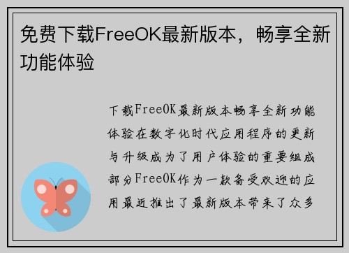 免费下载FreeOK最新版本，畅享全新功能体验